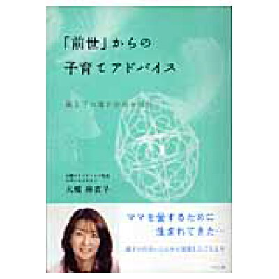 楽天市場 二見書房 前世 からの子育てアドバイス 親と子の魂が出会う目的 リヨン社 大槻麻衣子 価格比較 商品価格ナビ 楽天市場 二見書房 前世 からの子育てアドバイス 親と子の魂が出会う目的 リヨン社 大槻麻衣子 価格比較 商品価格ナビ